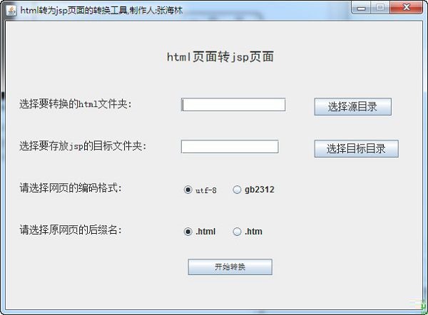 html轉(zhuǎn)換jsp工具
