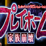 PLAY HOME家族崩壞漢化補丁 免費版 