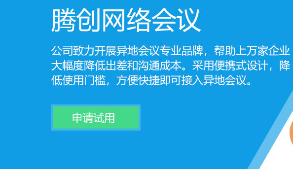 騰創(chuàng)視頻會議系統(tǒng)