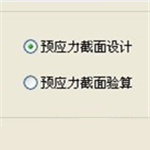 預(yù)應(yīng)力截面設(shè)計軟件 V1.1 綠色版 