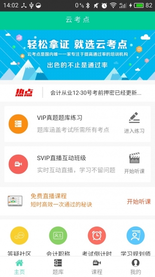 云考點會計題庫下載