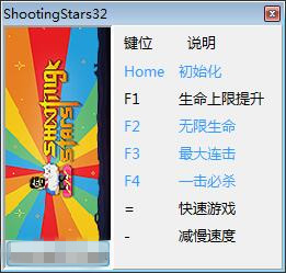 射擊之星修改器