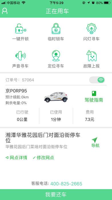 先導出行共享汽車 v2.19.0 iPhone版圖3