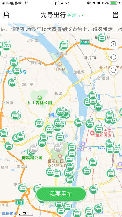 先導出行共享汽車 v2.19.0 iPhone版圖5