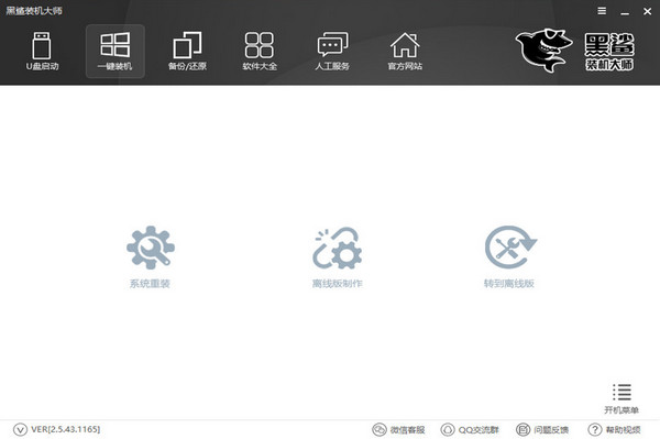 黑鯊裝機(jī)大師下載
