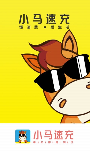 小馬速充app