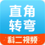 直角轉(zhuǎn)彎 v2.1 安卓版 