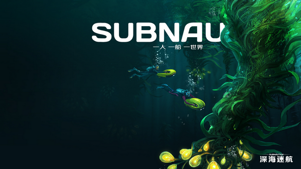 深海迷航游戲下載 中文版