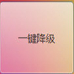 安訊網(wǎng)一鍵降級工具 V1.0 免費版 