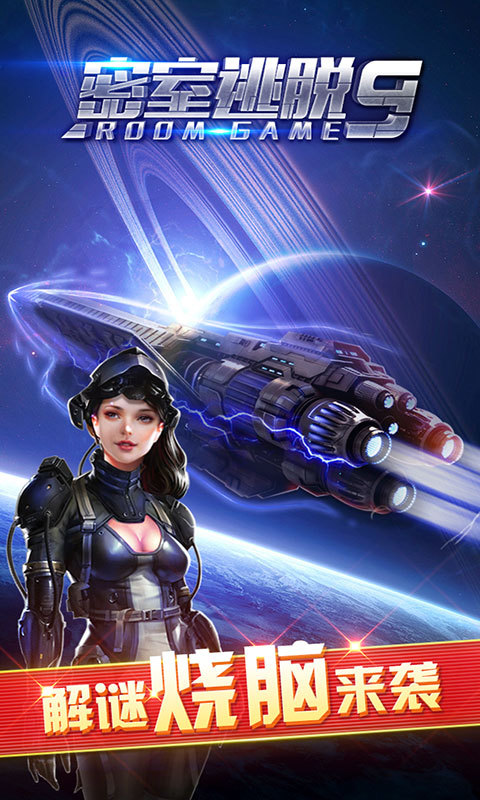 密室逃脫9太空迷航