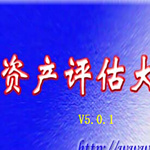 資產(chǎn)評(píng)估大師 V5.0.1 免費(fèi)版 