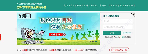 蘇州安全教育平臺(tái)登錄
