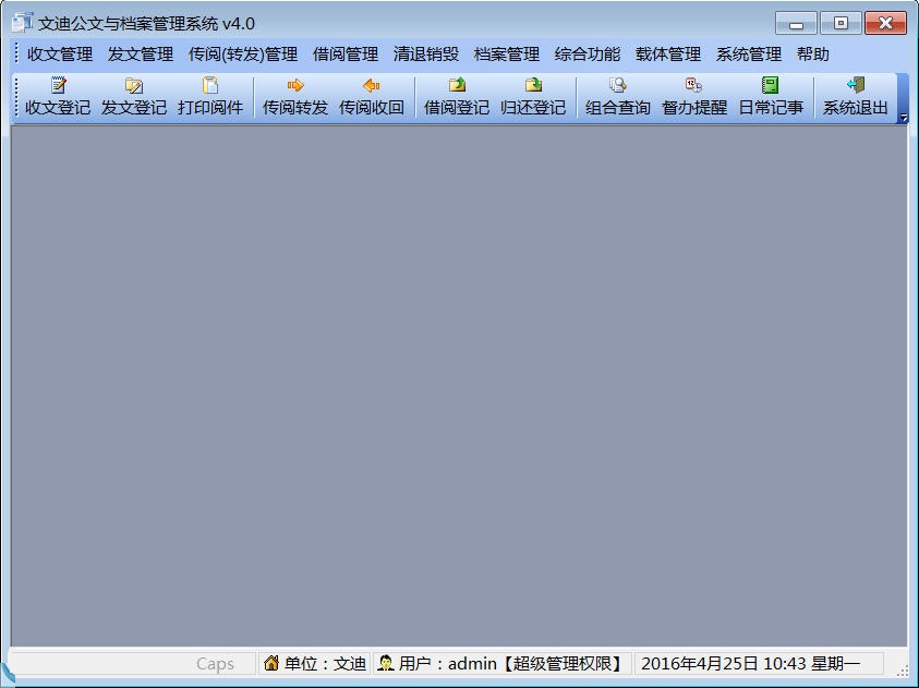 文迪公文與檔案管理系統(tǒng)下載 