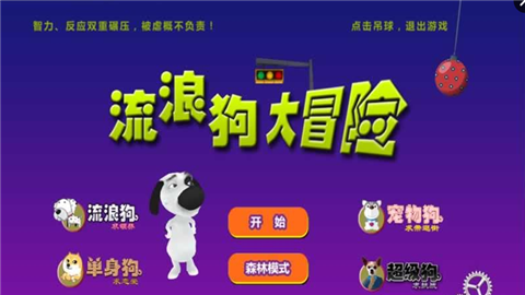 流浪狗大冒險手游