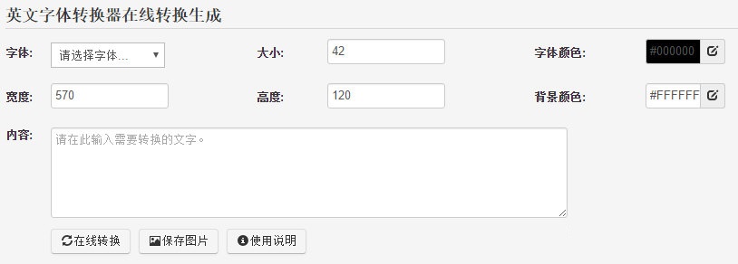 英文字體轉(zhuǎn)換器
