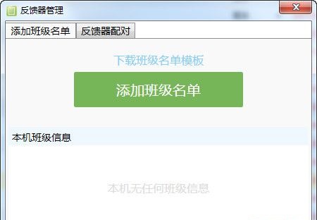 希沃易反饋器管理