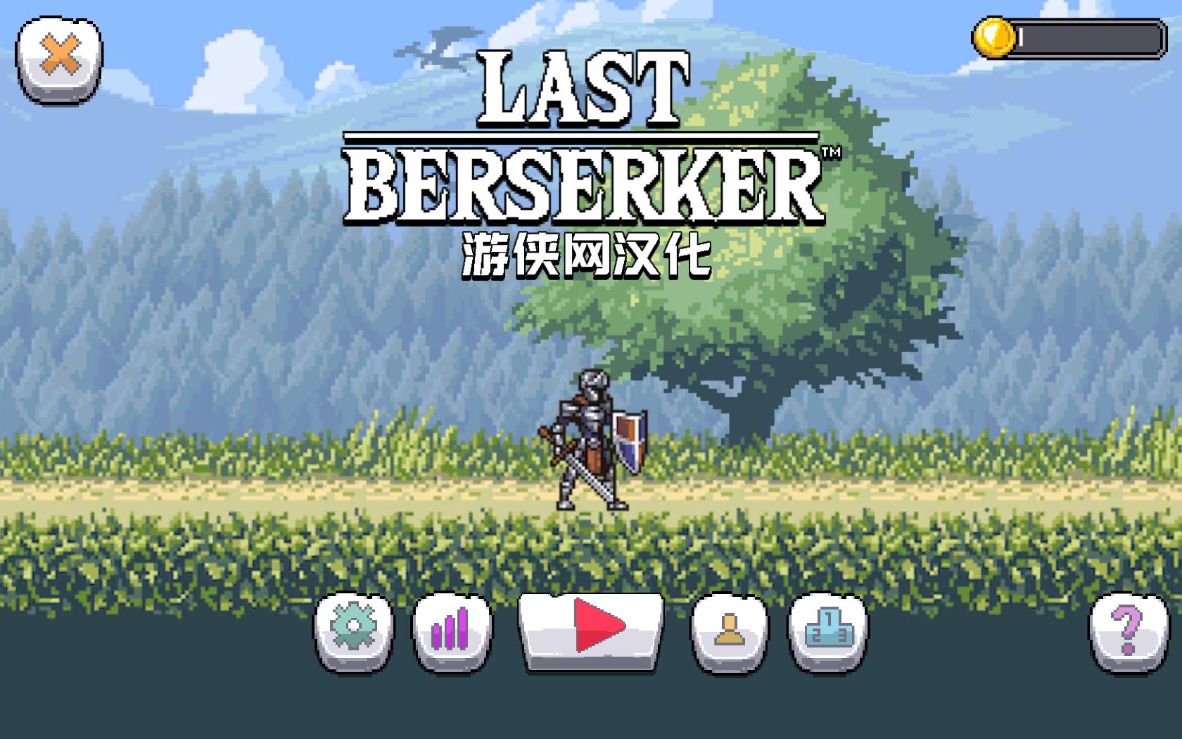 最后的狂戰(zhàn)士無休止的戰(zhàn)爭漢化補丁