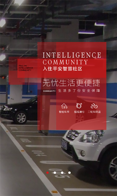 平安社區(qū)app