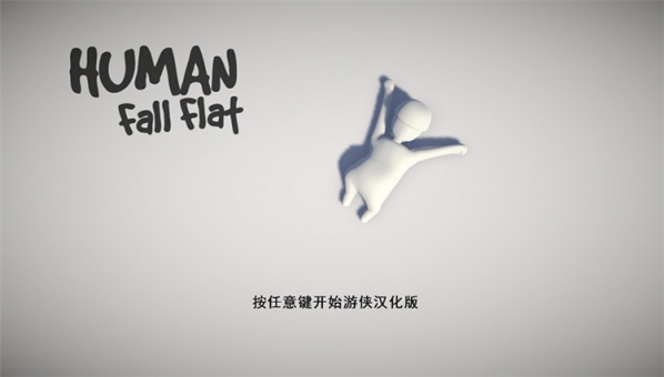 人類一敗涂地中文補丁