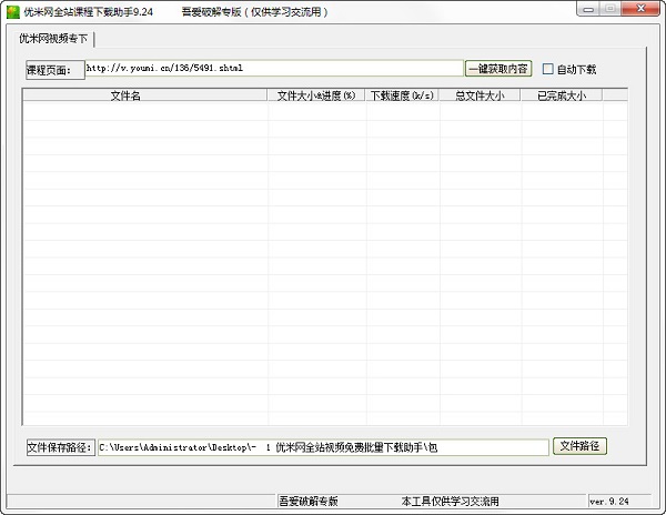 優(yōu)米網(wǎng)全站課程下載助手