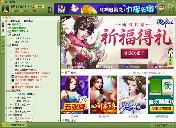 桂林同城游戲大廳