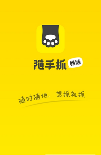 隨手抓娃娃app