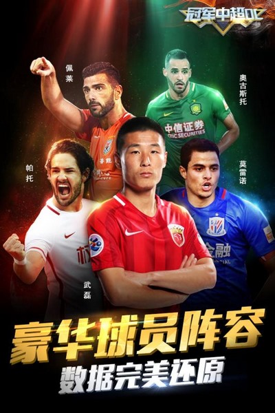 冠軍中超OL手游