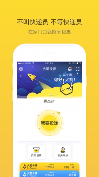 火箭投遞app