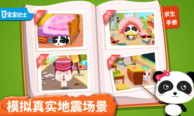 寶寶地震安全app