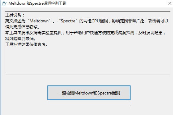 meltdown和spectre漏洞檢測(cè)工具下載 