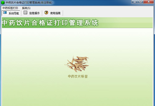 宏達(dá)中藥飲片合格證打印管理系統(tǒng)
