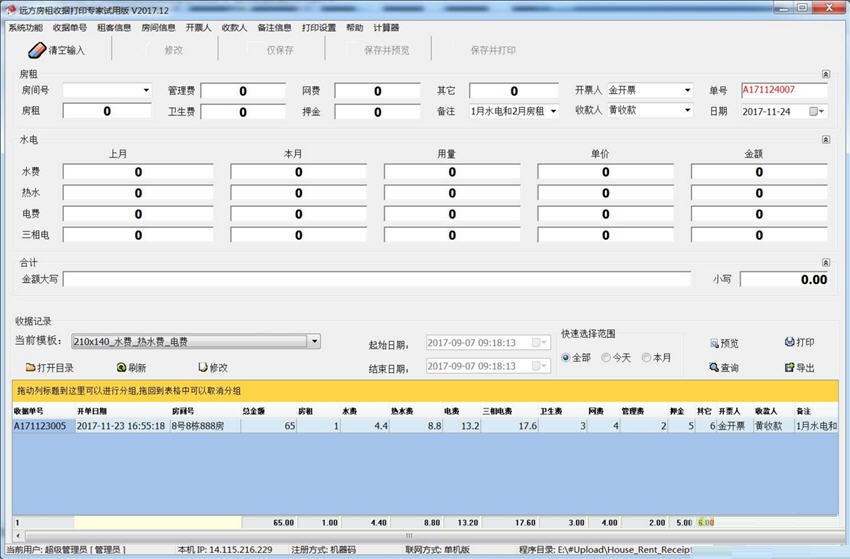 遠(yuǎn)方房租收據(jù)打印專家 