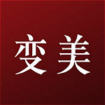 變美 v2.0.0 iPhone版 