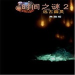 時間之謎2遠古幽靈 免安裝中文版 