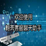 翱奔客服聊天助手 v1.0 官方版 