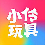 小伶玩具 v1.3.1 iPhone版 