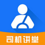 司機講堂app v1.3.3 安卓版 