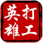 打工英雄傳安卓下載 v1.2.0 最新版 