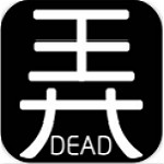 有本事你弄死我 v1.0 安卓版 