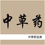 中草藥寶典 v2.1 安卓版 