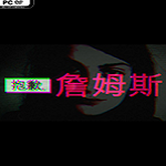 抱歉詹姆斯 免安裝中文版 