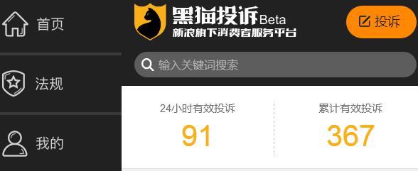 新浪黑貓投訴平臺(tái)