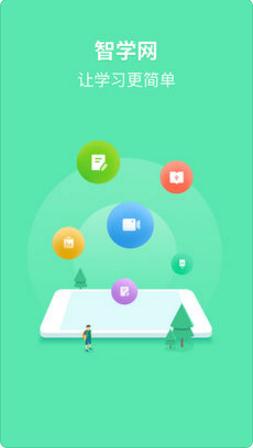 智學(xué)網(wǎng)學(xué)生端下載