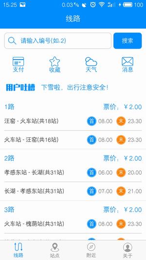孝感智慧公交app