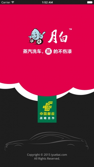 月白蒸汽洗車app