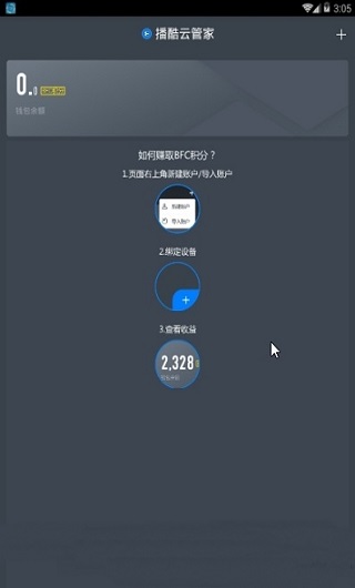 播酷云管家 v1.0.1 安卓版圖2