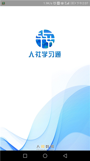 人社學(xué)習(xí)通app下載
