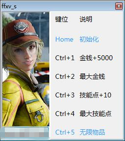 最終幻想15試玩版修改器