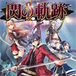 英雄傳說閃之軌跡2游俠漢化補丁 v1.75 免費版 