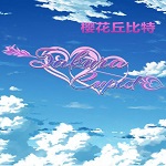 櫻花丘比特游戲下載 免安裝版 